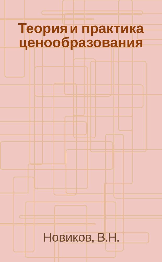 Теория и практика ценообразования : Обзорная информация. 1985, Вып.5 : Методологические основы учета потребительских свойств в ценообразовании на сырье и материалы