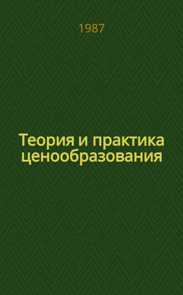 Теория и практика ценообразования : Обзорная информация. 1987, Вып.2 : Цены и повышение эффективности экономического воздействия на энергосбережение в отраслях народного хозяйства