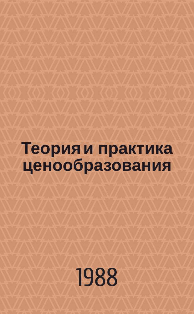 Теория и практика ценообразования : Обзорная информация. 1988, Вып.1 : Проблемы учета в ценах качественных параметров нефти