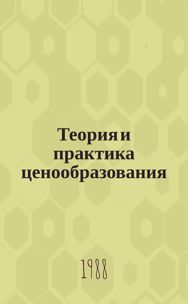 Теория и практика ценообразования : Обзорная информация. 1988, Вып.2 : Основные направления совершенствования ценообразования на новую технику