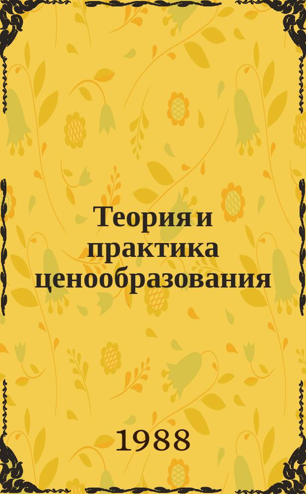 Теория и практика ценообразования : Обзорная информация. 1988, Вып.5 : Экономия материальных ресурсов и механизм цен