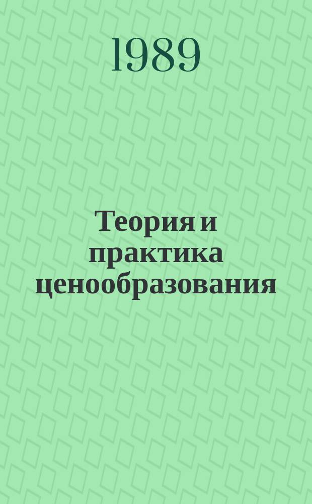 Теория и практика ценообразования : Обзорная информация. 1989, Вып.2 : Реформа ценообразования и ее методической обеспечение