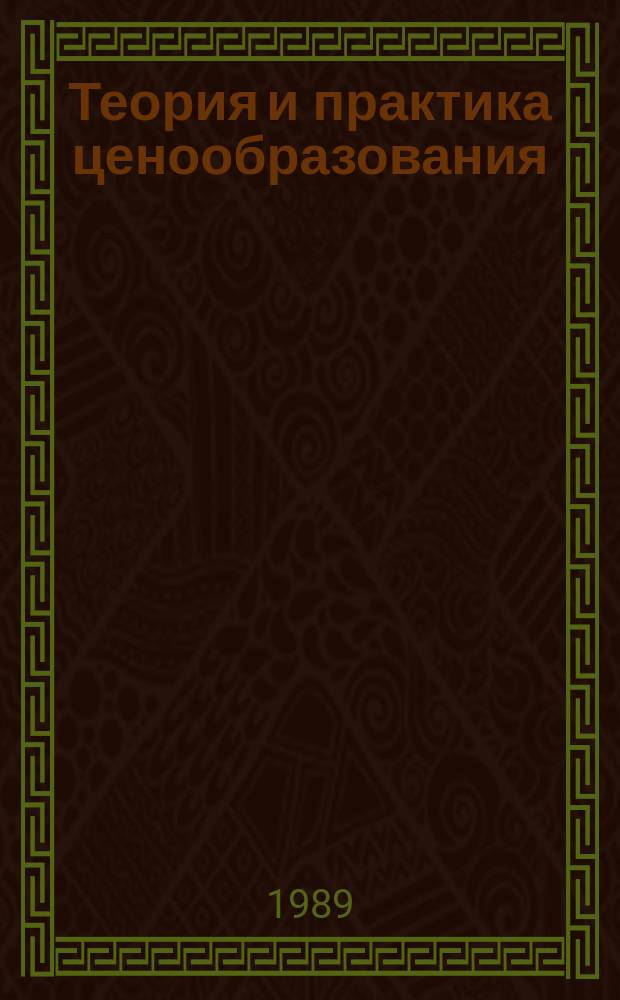 Теория и практика ценообразования : Обзорная информация. 1989, Вып.4 : Совершенствование ценообразования на взаимозаменяемые стеновые материалы