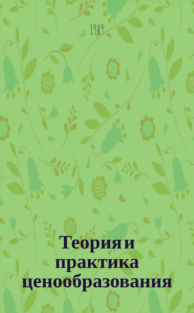 Теория и практика ценообразования : Обзорная информация. 1989, Вып.6 : Использование балансовых методов и ЭВМ в процессе пересмотра оптовых цен