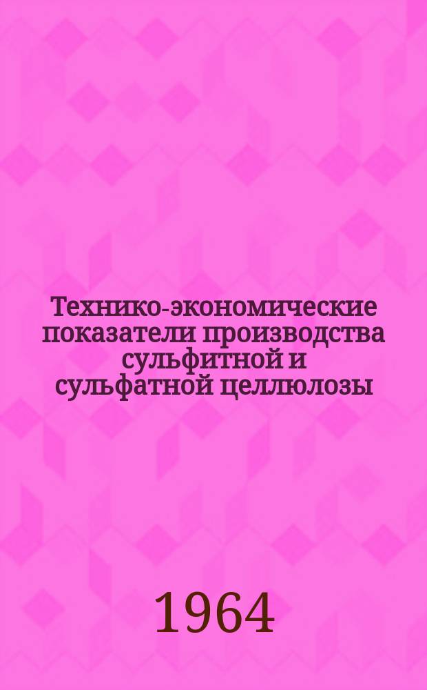 Технико-экономические показатели производства сульфитной и сульфатной целлюлозы, древесной массы и основных видов бумаги и картона ... 1963, Квартал4