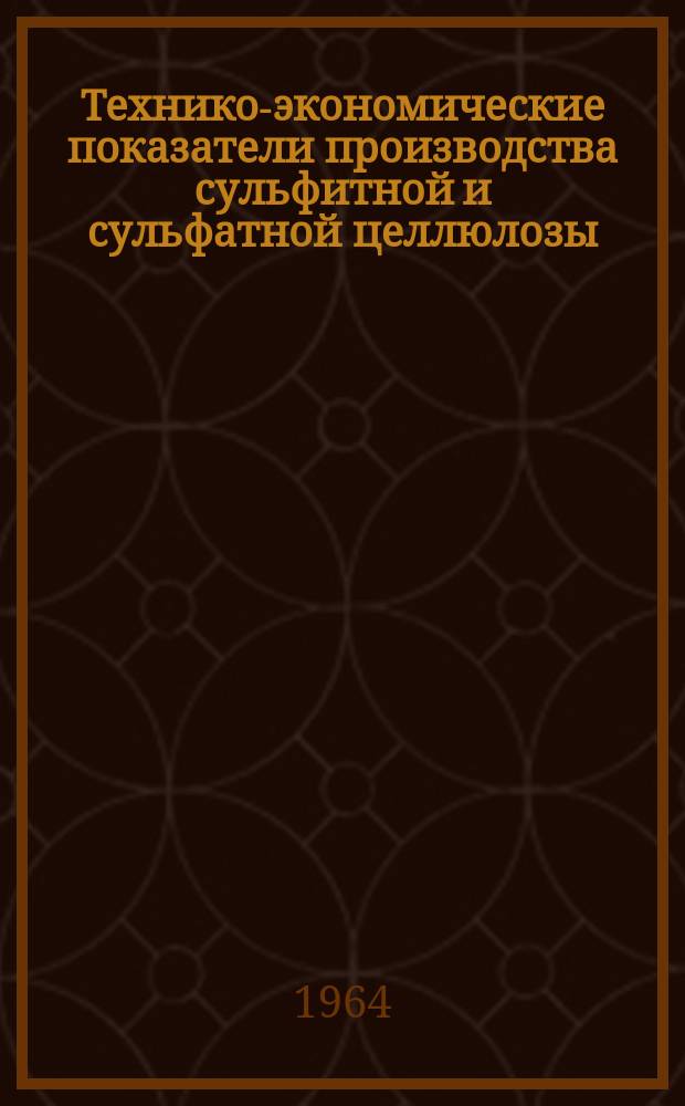 Технико-экономические показатели производства сульфитной и сульфатной целлюлозы, древесной массы и основных видов бумаги и картона ... 1964, Квартал2