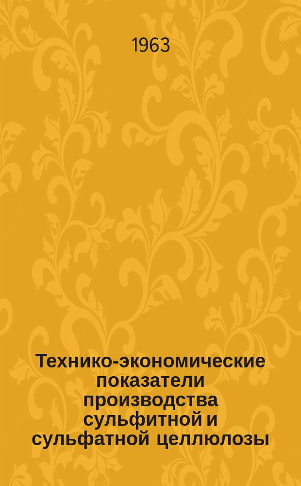 Технико-экономические показатели производства сульфитной и сульфатной целлюлозы, древесной массы и основных видов бумаги и картона ... Технико-экономические показатели производства сульфитной и сульфатной целлюлозы, древесной массы и основных видов бумаги и картона ...