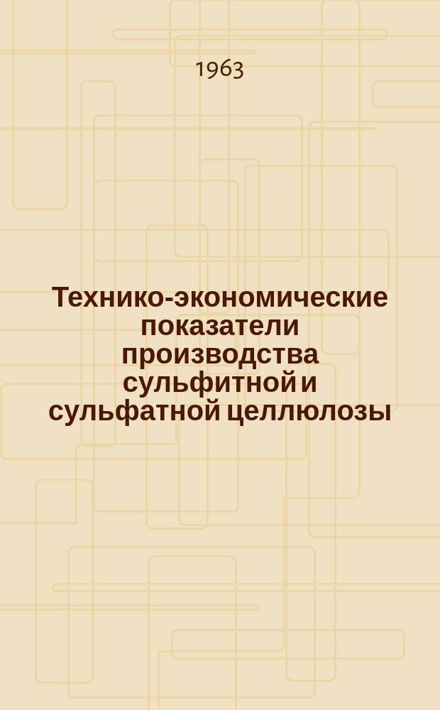 Технико-экономические показатели производства сульфитной и сульфатной целлюлозы, древесной массы и основных видов бумаги и картона ... 1962
