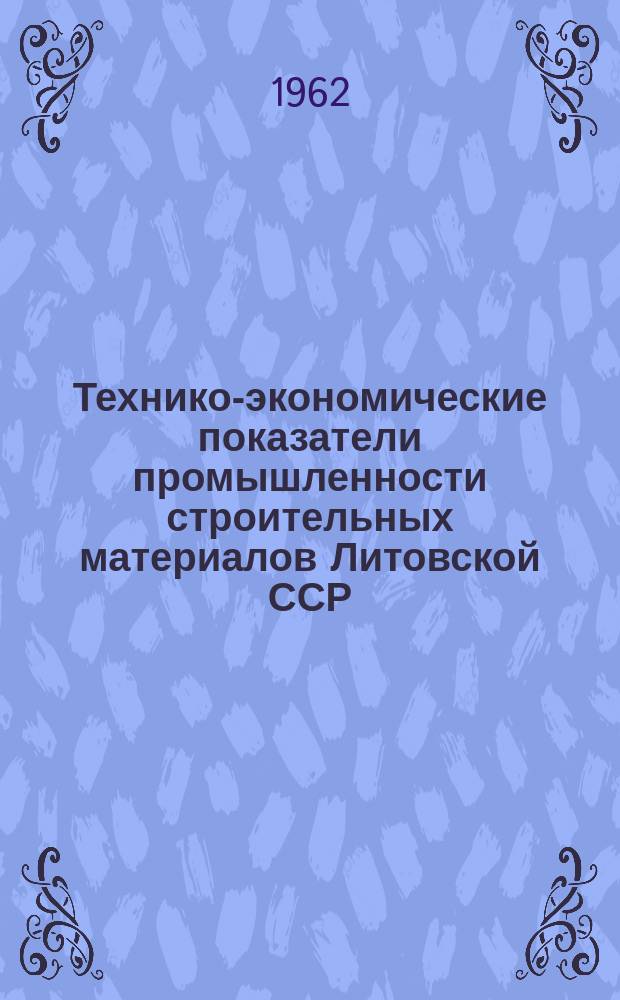 Технико-экономические показатели промышленности строительных материалов Литовской ССР