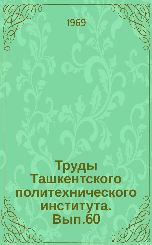 Труды Ташкентского политехнического института. Вып.60 : В.И. Ленин - великий теоретик научного атеизма