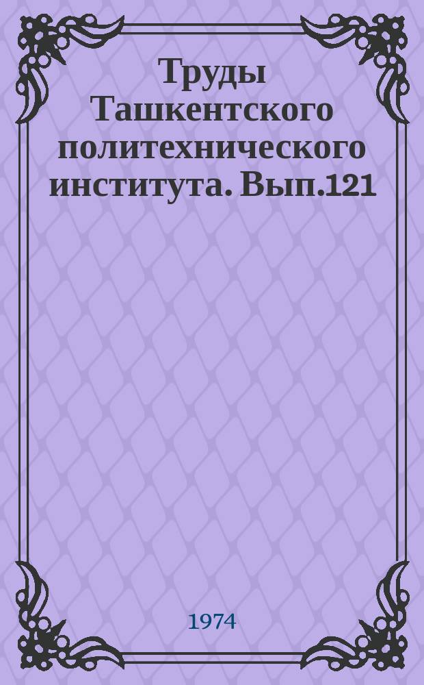 Труды Ташкентского политехнического института. Вып.121 : Диэлектрические материалы, аппаратура и каналы электрической связи
