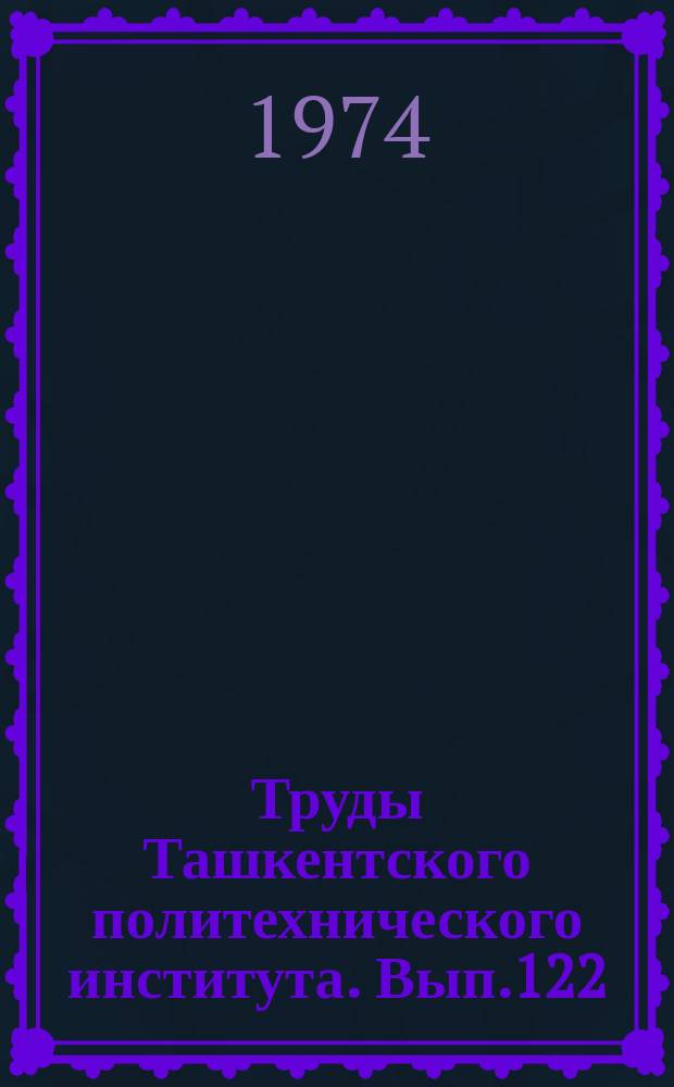Труды Ташкентского политехнического института. Вып.122 : Диэлектрические материалы, аппаратура и каналы электрической связи