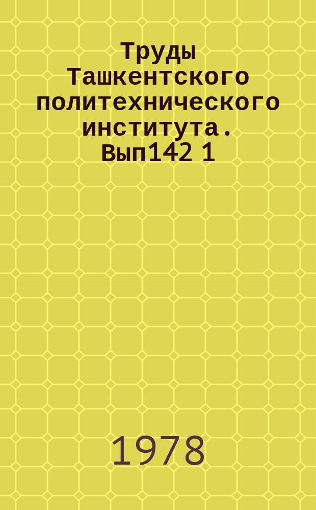 Труды Ташкентского политехнического института. Вып142[1] : Пути повышения эффективности использования автомобильного транспорта и дорожных машин
