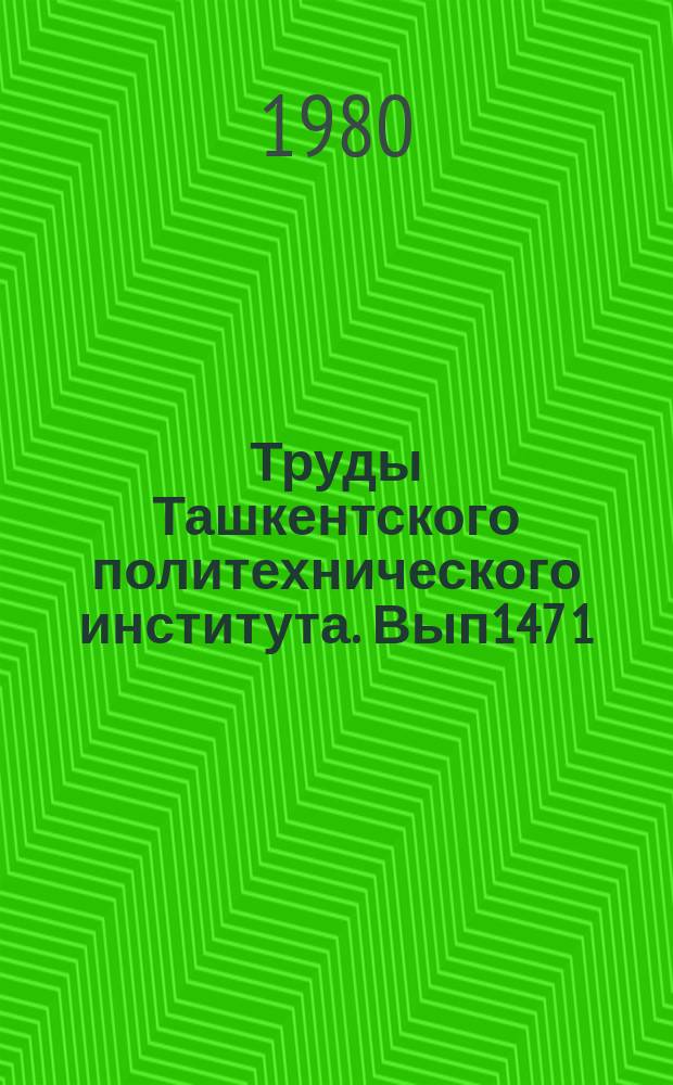 Труды Ташкентского политехнического института. Вып147[1] : Совершенствование планирования, организации и управления автотранспортных и дорожно-строительных предприятий