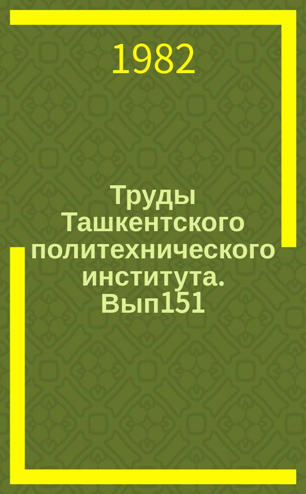 Труды Ташкентского политехнического института. Вып151 : Вопросы повышения эффективности и качества работы автомобильного транспорта