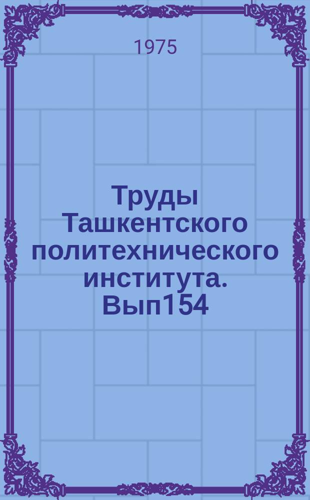 Труды Ташкентского политехнического института. Вып154 : Проектирование и конструкция летательных аппаратов