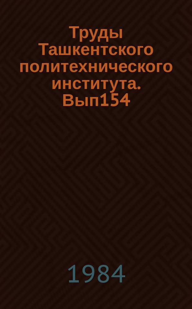 Труды Ташкентского политехнического института. Вып154 : Вопросы оптимального функционирования автомобилей и автотранспортных предприятий