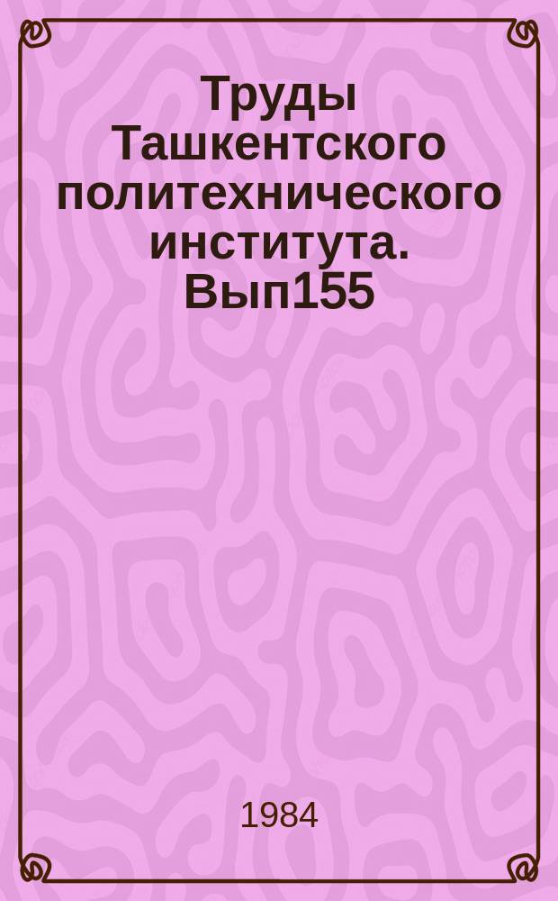 Труды Ташкентского политехнического института. Вып155 : Вопросы совершенствования проектирования и эксплуатации строительно-дорожных машин и автомобильных дорог