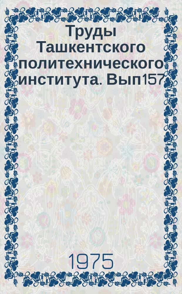 Труды Ташкентского политехнического института. Вып157 : Вопросы теории и расчета нелинейных электрических цепей и систем управления