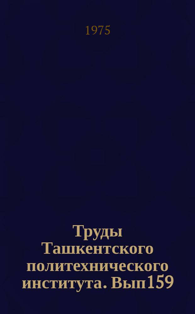 Труды Ташкентского политехнического института. Вып159 : Планирование сложных систем управления