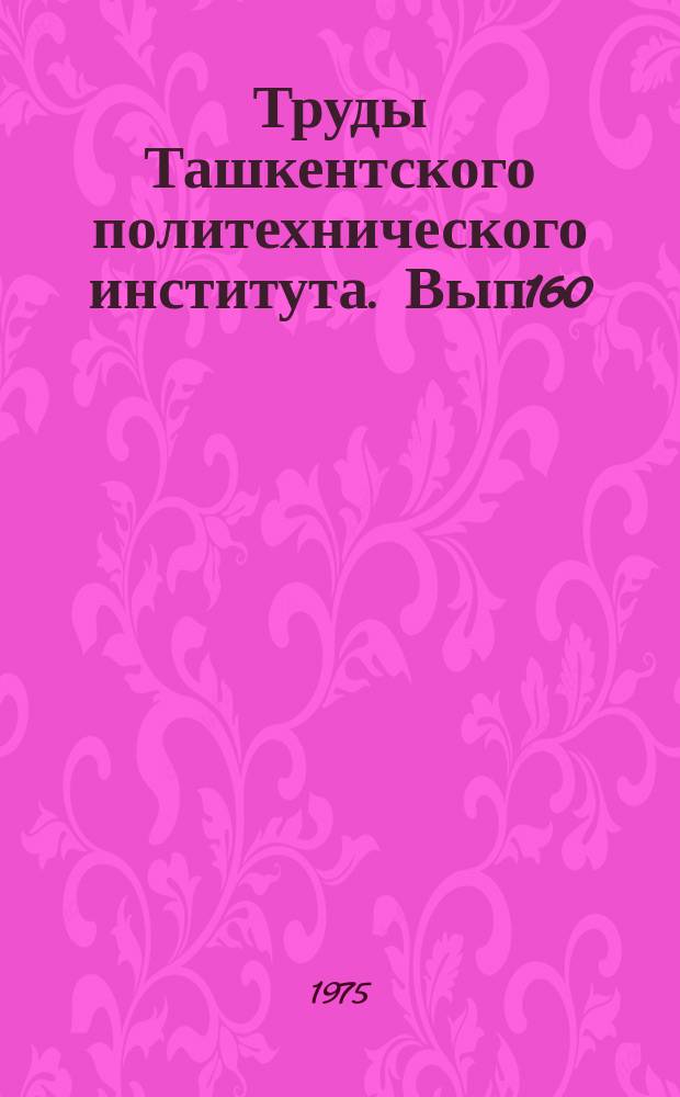 Труды Ташкентского политехнического института. Вып160 : Геология и вопросы нефтегазоносности Узбекистана