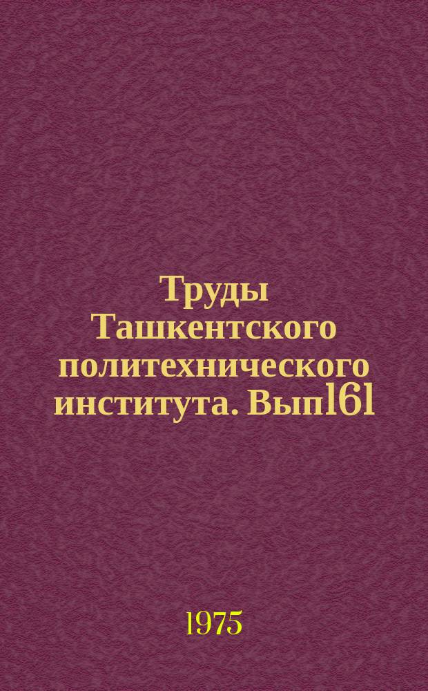Труды Ташкентского политехнического института. Вып161 : Методика и техника поисков и разведки месторождений полезных ископаемых