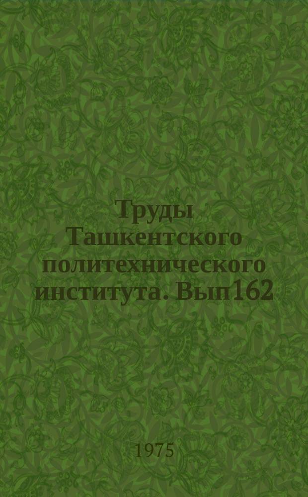 Труды Ташкентского политехнического института. Вып162 : Химия и технология силикатов