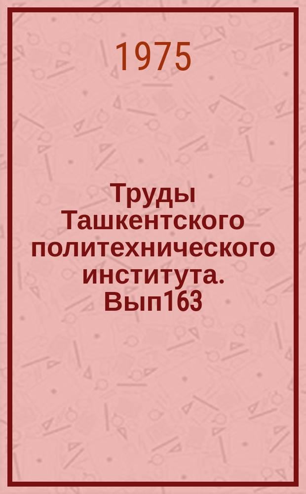 Труды Ташкентского политехнического института. Вып163 : Некоторые вопросы геологии месторождений полезных ископаемых