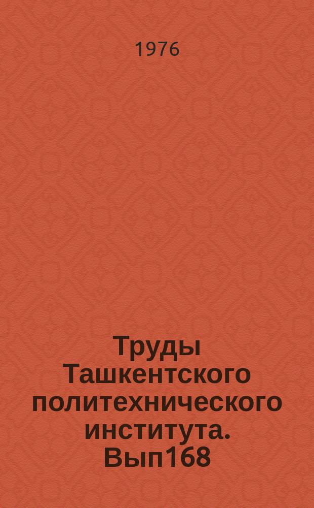 Труды Ташкентского политехнического института. Вып168 : Получение водорастворимых полиэлектролитов и их взаимодействие с дисперсными системами