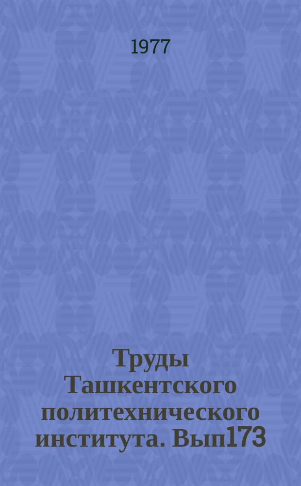 Труды Ташкентского политехнического института. Вып173 : Некоторые вопросы строительства в Узбекистане