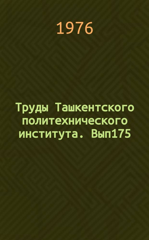 Труды Ташкентского политехнического института. Вып175 : Проектирование сложных систем управления