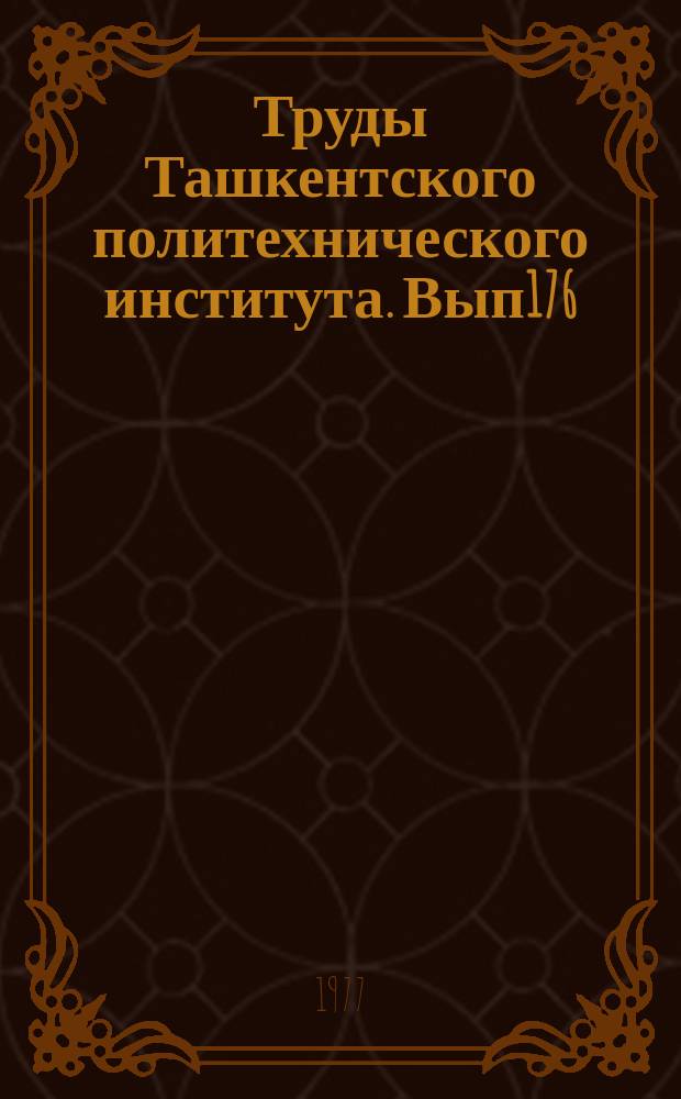 Труды Ташкентского политехнического института. Вып176 : Актуальные вопросы строительства в Узбекистане