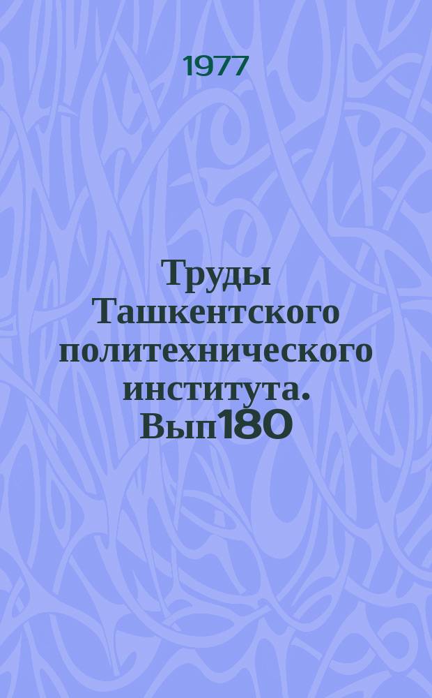 Труды Ташкентского политехнического института. Вып180 : Особенности состава и строения карбонатных коллекторов палеогеновых отложений Северной Ферганы