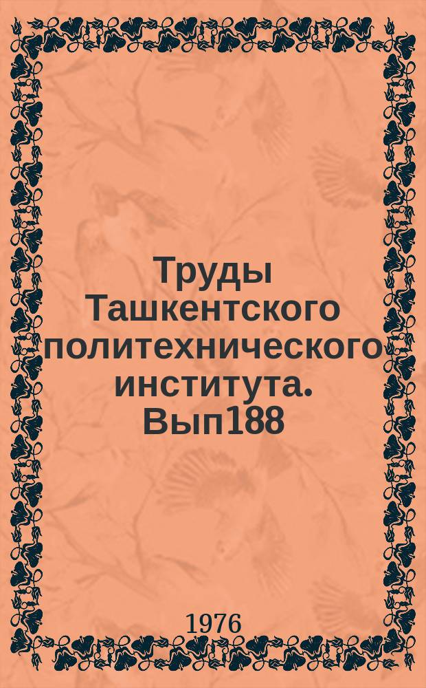 Труды Ташкентского политехнического института. Вып188 : Исследование статистических и динамических процессов, устройств автоматики и электромеханики