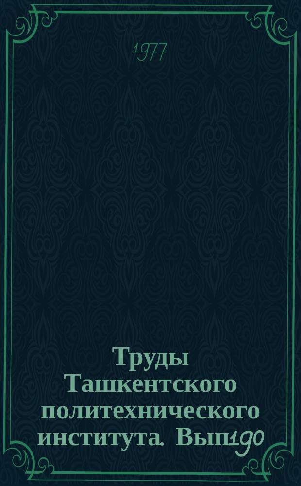 Труды Ташкентского политехнического института. Вып190 : Экономика и организация горного производства