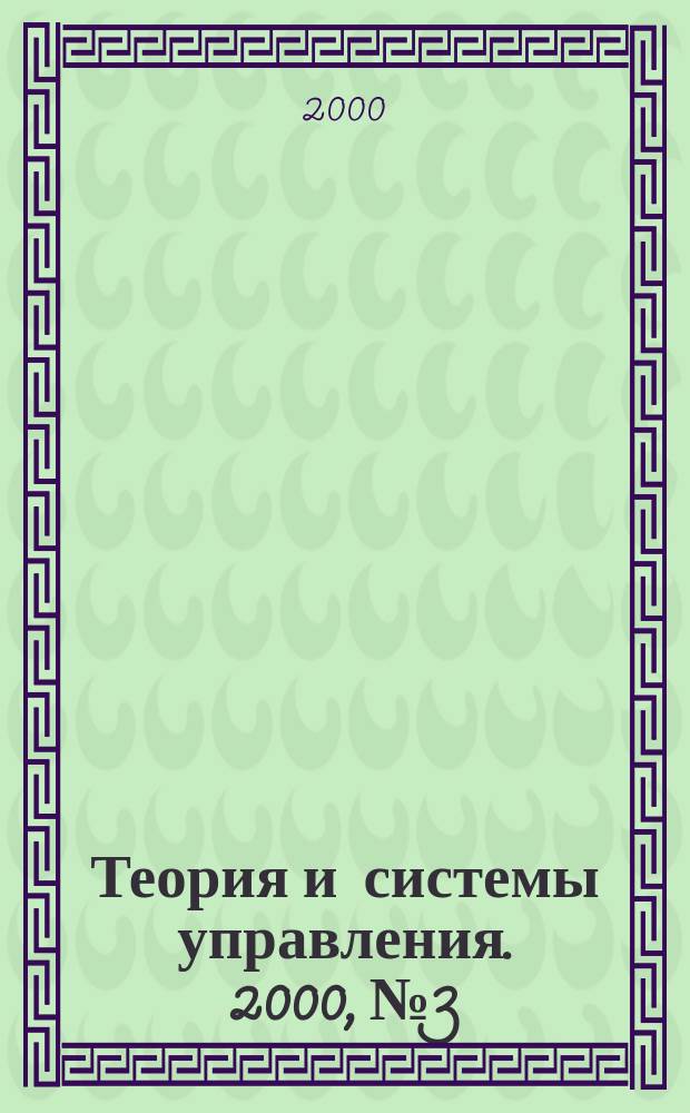 Теория и системы управления. 2000, №3