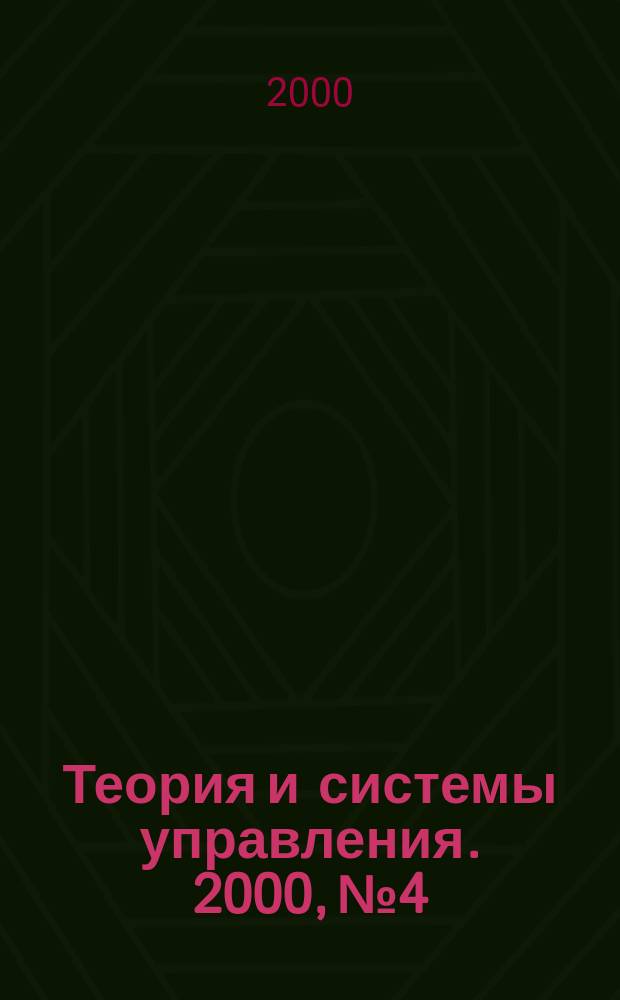 Теория и системы управления. 2000, №4