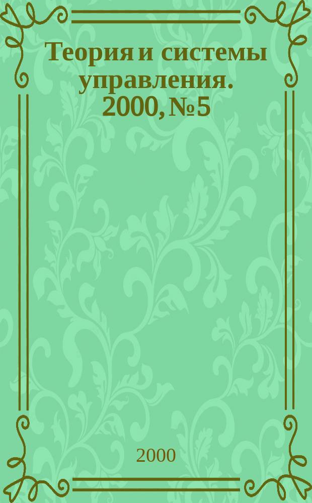 Теория и системы управления. 2000, №5