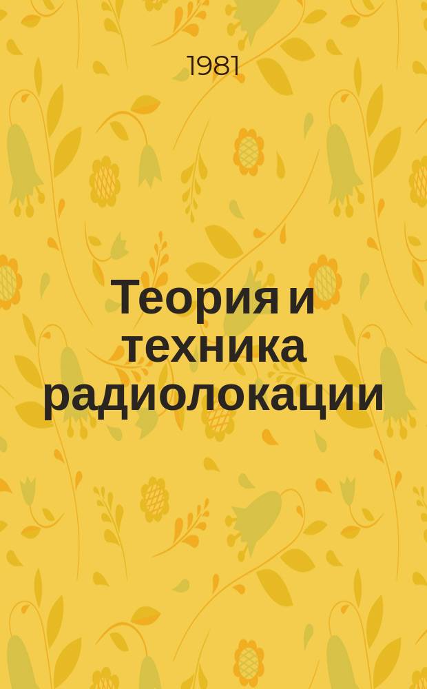 Теория и техника радиолокации : Темат. сб. науч. тр