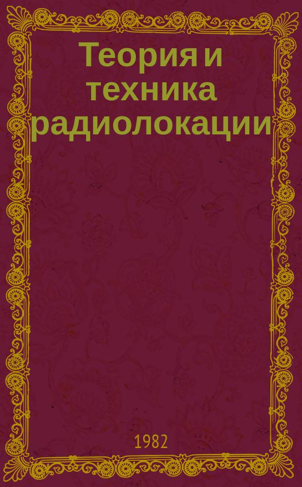 Теория и техника радиолокации : Темат. сб. науч. тр. Вып.9 : Эффективность применения цифровых устройств в радиолокации