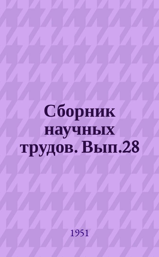 Сборник научных трудов. Вып.28