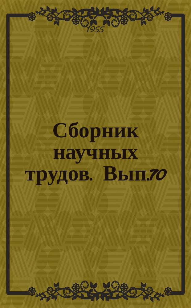 Сборник научных трудов. Вып.70 : (Экономическая география)