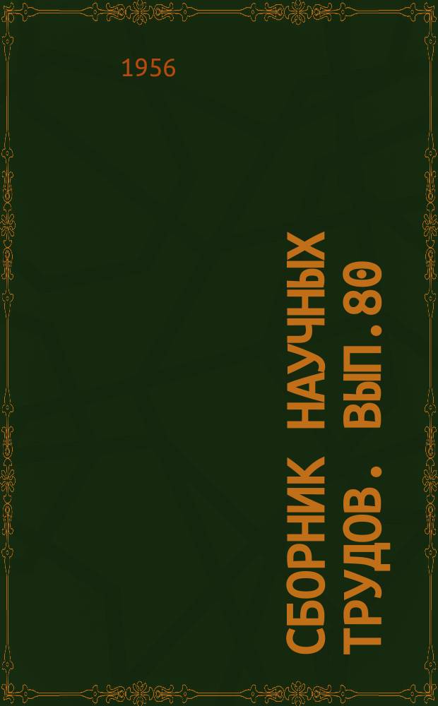 Сборник научных трудов. Вып.80