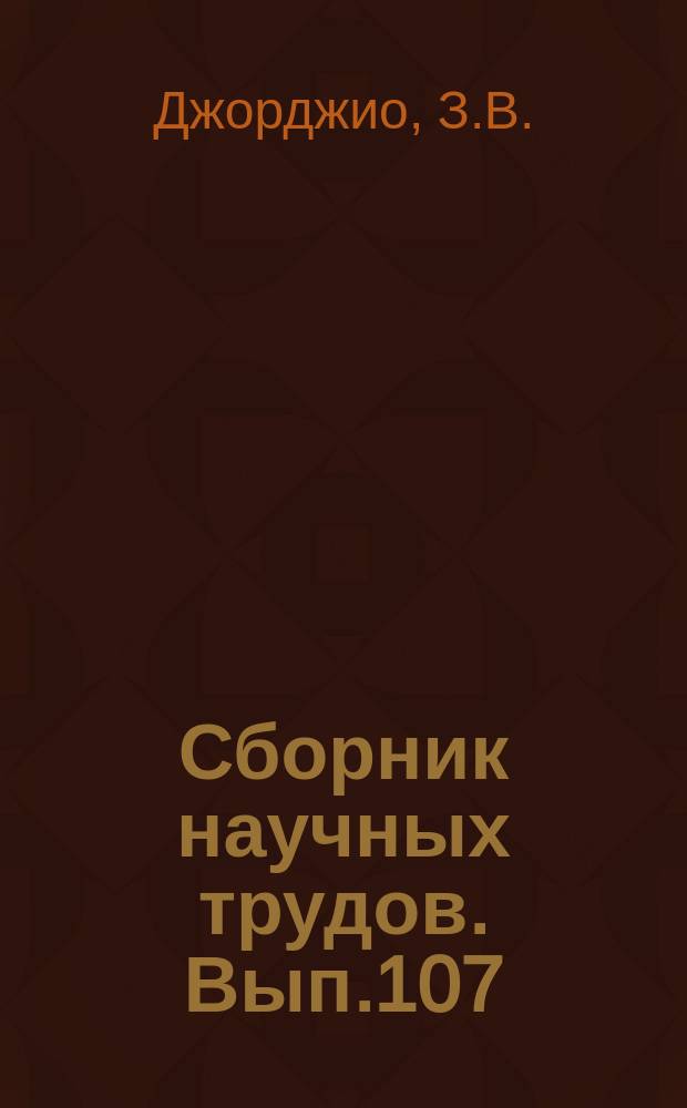 Сборник научных трудов. Вып.107 : Опыт долгосрочных прогнозов стока рек Средней Азии