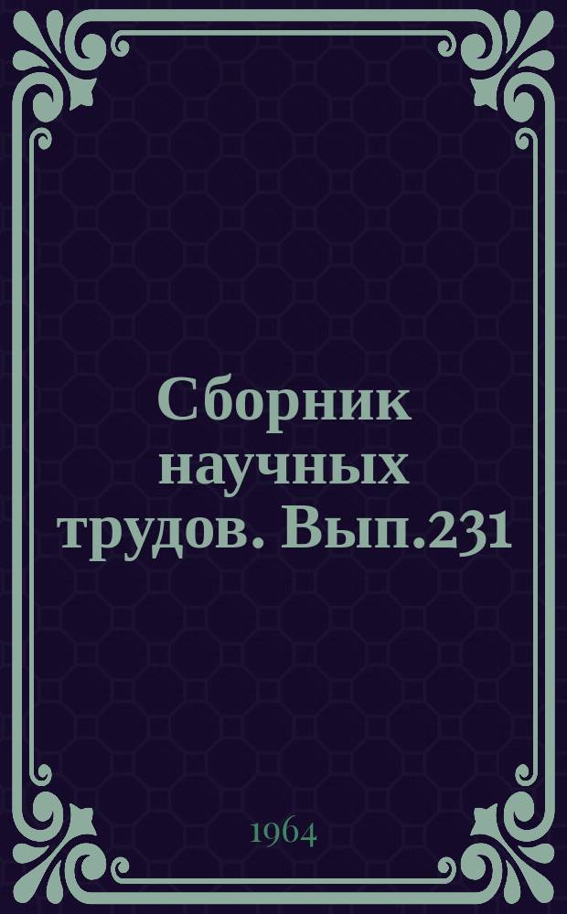 Сборник научных трудов. Вып.231 : Вопросы географического районирования Средней Азии и Узбекистана