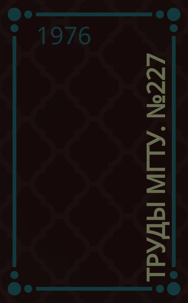 Труды МГТУ. №227