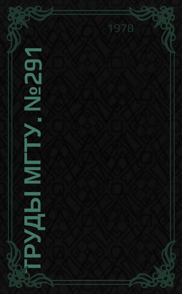Труды МГТУ. №291
