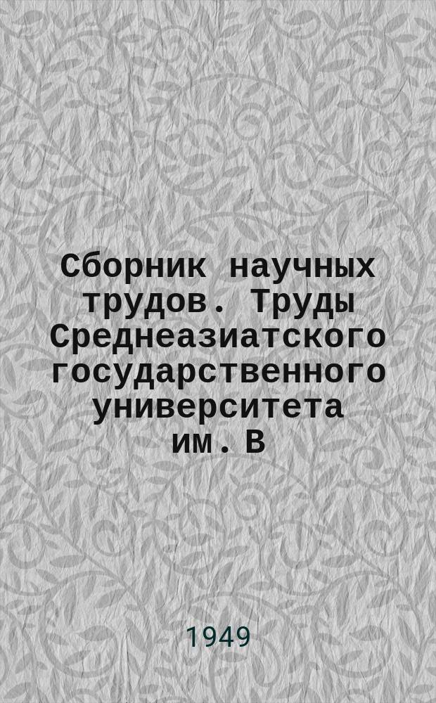 Сборник научных трудов. Труды Среднеазиатского государственного университета им. В.И. Ленина