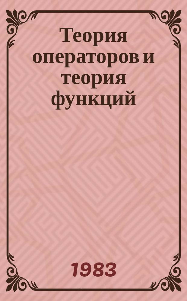 Теория операторов и теория функций : Межвед. сб