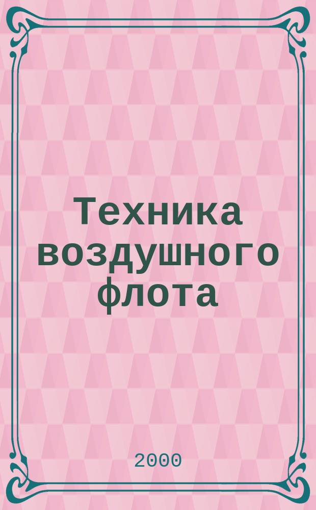 Техника воздушного флота : Ежемес. научно-техн. журн., издаваемый Науч. ком. Упр. военных воздушных сил, Союзом Осоавиахим СССР, Научно-техн. упр. ВСНХ и др. Т.74, №3/4(644/645)